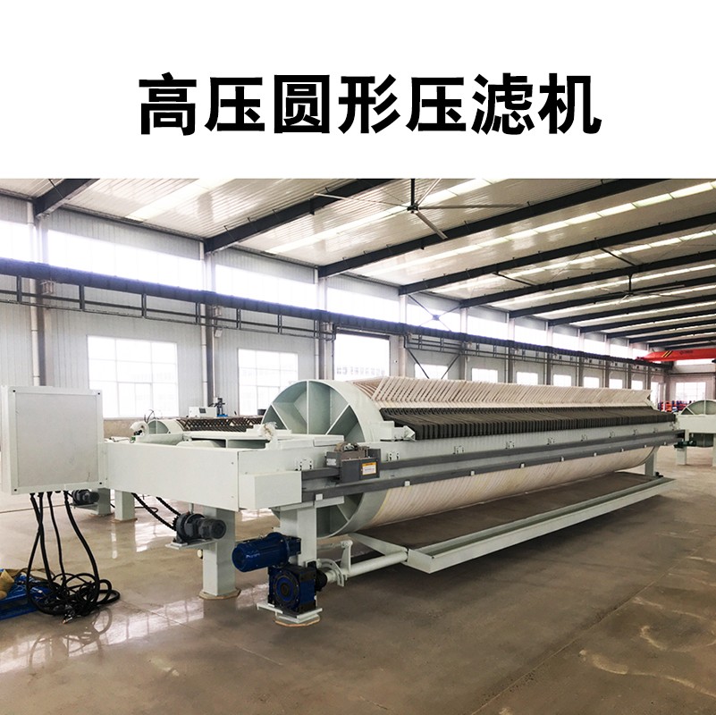 高壓圓形壓濾機(jī) 高壓圓形壓濾機(jī)