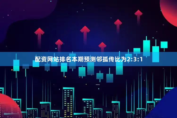 配资网站排名本期预测邻孤传比为2:3:1