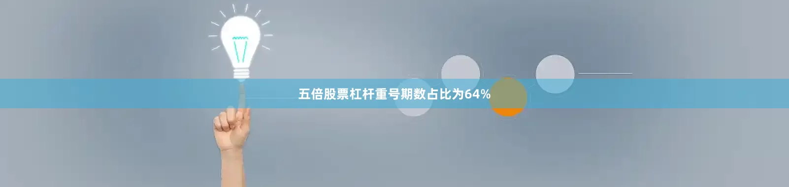 五倍股票杠杆重号期数占比为64%