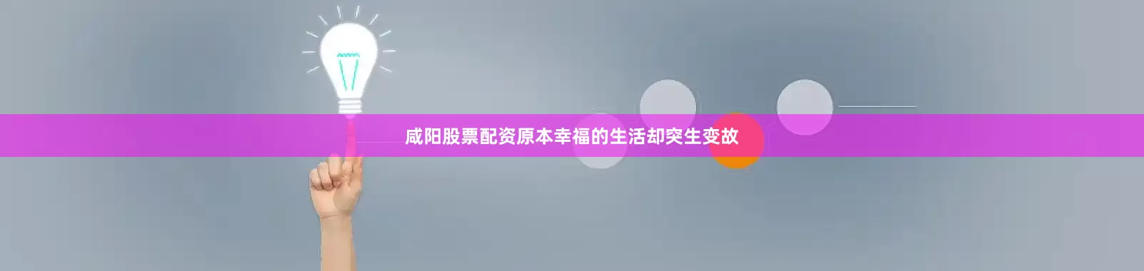 咸阳股票配资原本幸福的生活却突生变故