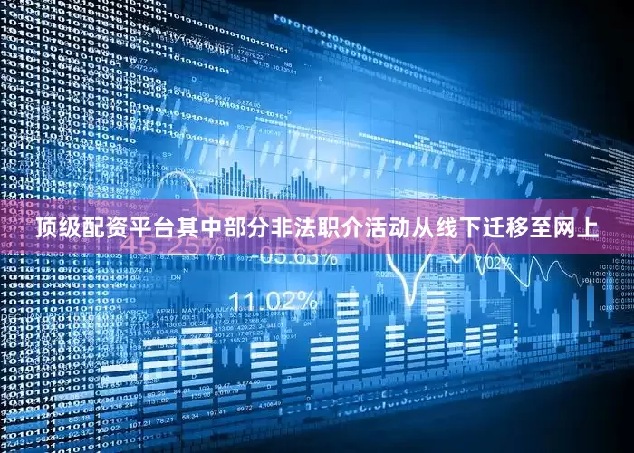 顶级配资平台其中部分非法职介活动从线下迁移至网上