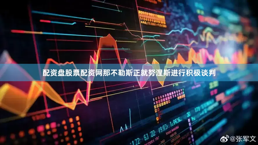 配资盘股票配资网　　那不勒斯正就努涅斯进行积极谈判