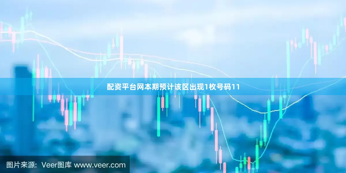 配资平台网本期预计该区出现1枚号码11