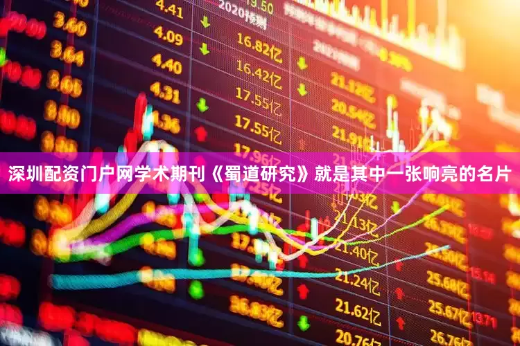 深圳配资门户网学术期刊《蜀道研究》就是其中一张响亮的名片