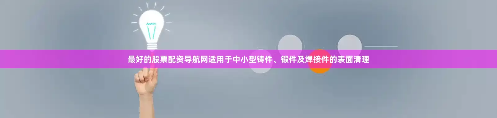 最好的股票配资导航网适用于中小型铸件、锻件及焊接件的表面清理