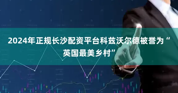 2024年正规长沙配资平台科兹沃尔德被誉为“英国最美乡村”