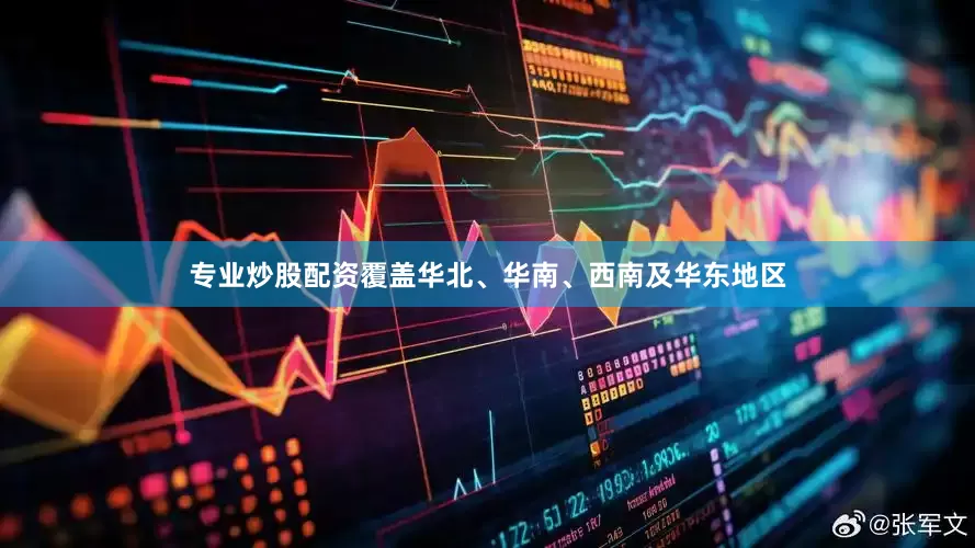 专业炒股配资覆盖华北、华南、西南及华东地区