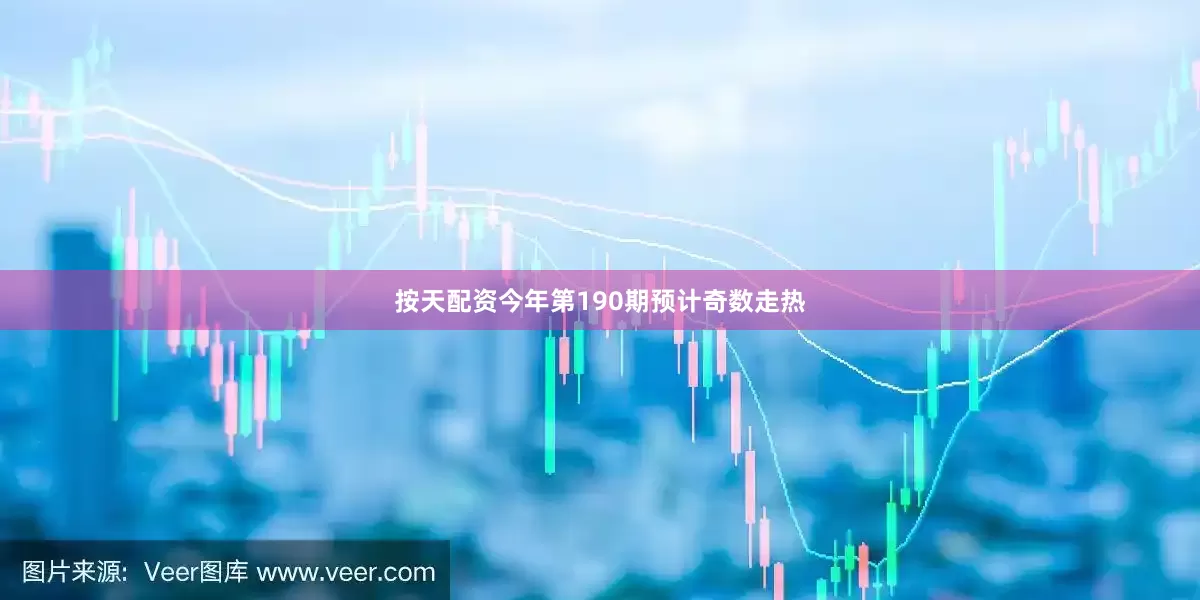 按天配资今年第190期预计奇数走热