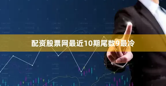 配资股票网最近10期尾数9最冷