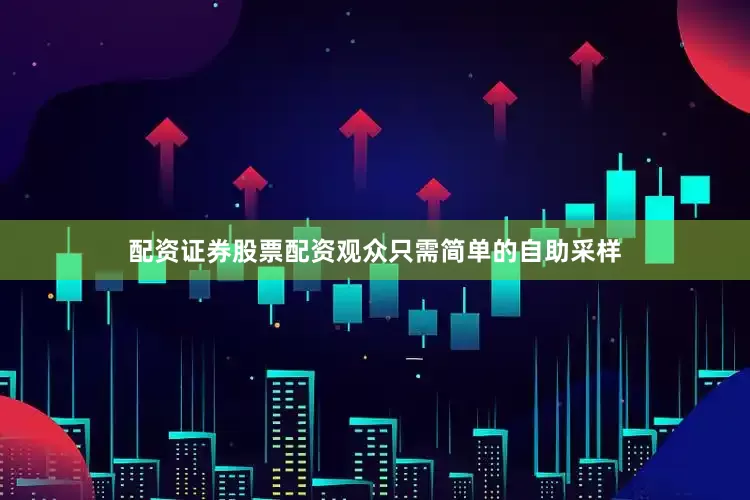 配资证券股票配资观众只需简单的自助采样