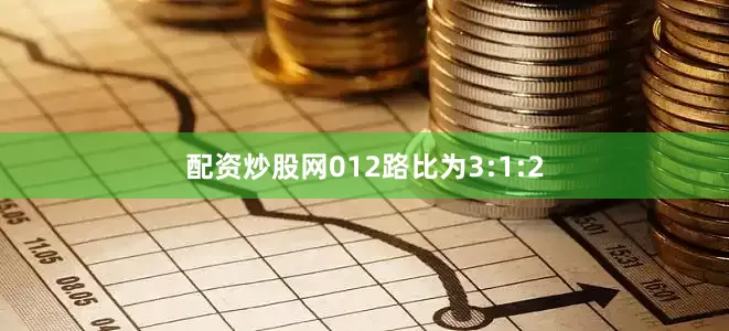配资炒股网012路比为3:1:2