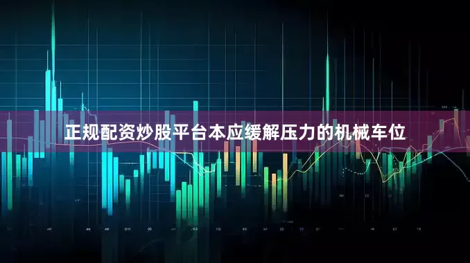 正规配资炒股平台本应缓解压力的机械车位