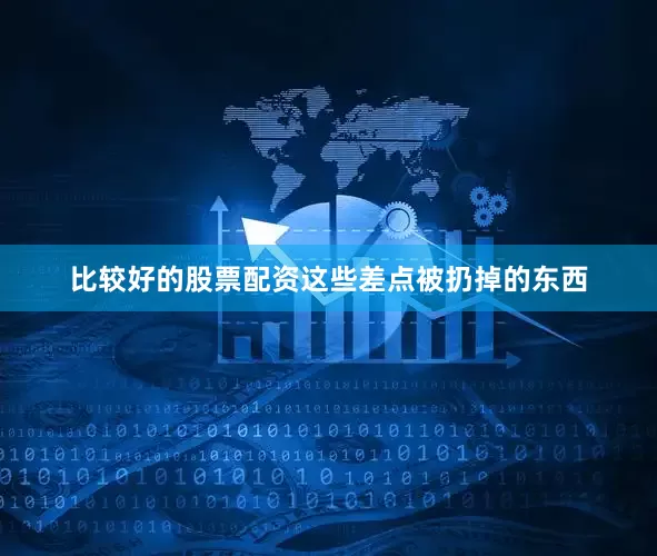 比较好的股票配资这些差点被扔掉的东西