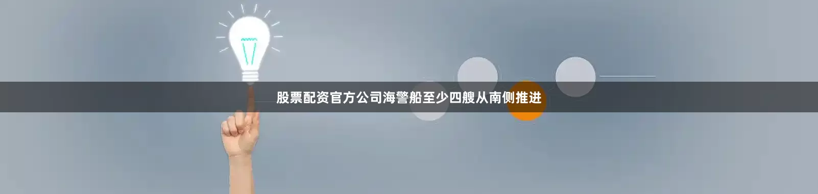 股票配资官方公司海警船至少四艘从南侧推进