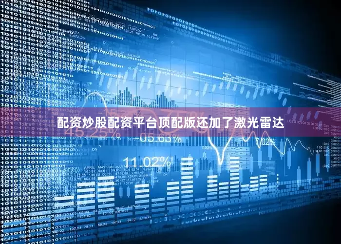 配资炒股配资平台顶配版还加了激光雷达