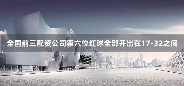 全国前三配资公司第六位红球全部开出在17-32之间
