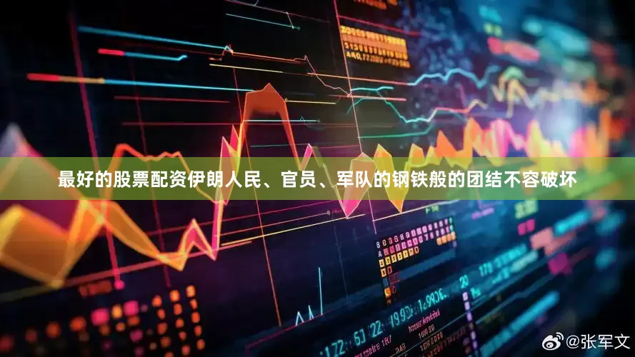 最好的股票配资伊朗人民、官员、军队的钢铁般的团结不容破坏