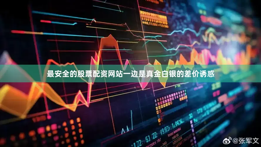 最安全的股票配资网站　　一边是真金白银的差价诱惑