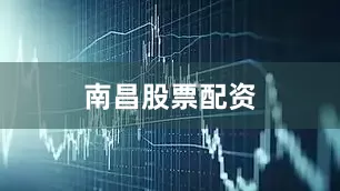 南昌股票配资