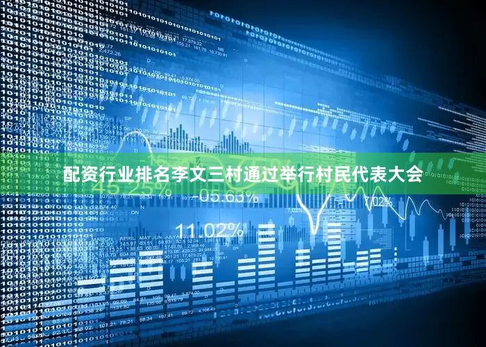 配资行业排名李文三村通过举行村民代表大会