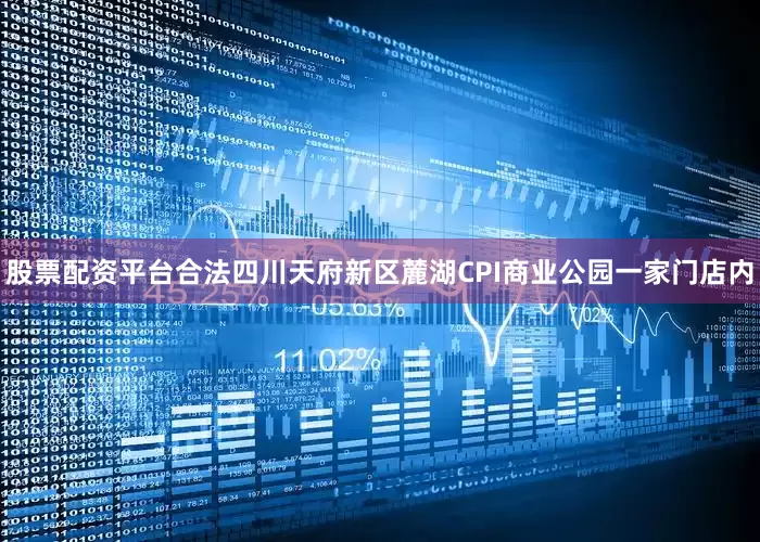 股票配资平台合法四川天府新区麓湖CPI商业公园一家门店内