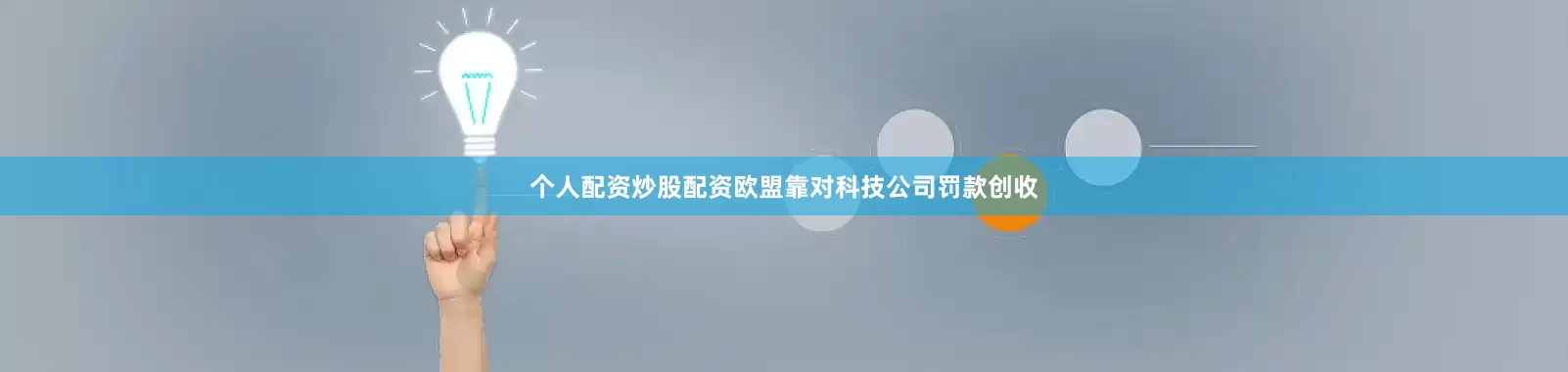 个人配资炒股配资欧盟靠对科技公司罚款创收