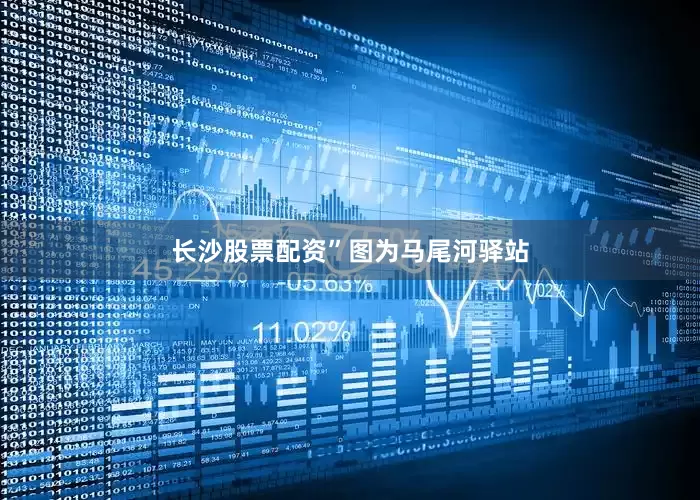长沙股票配资”　　图为马尾河驿站