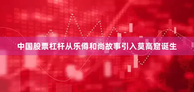 中国股票杠杆从乐僔和尚故事引入莫高窟诞生