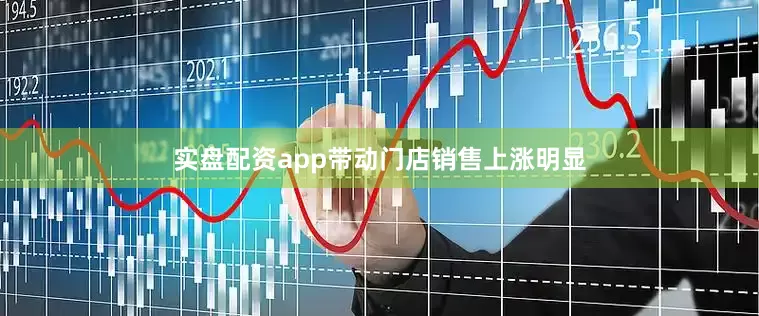 实盘配资app带动门店销售上涨明显