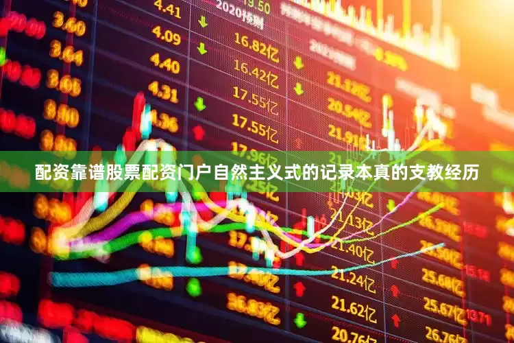 配资靠谱股票配资门户自然主义式的记录本真的支教经历